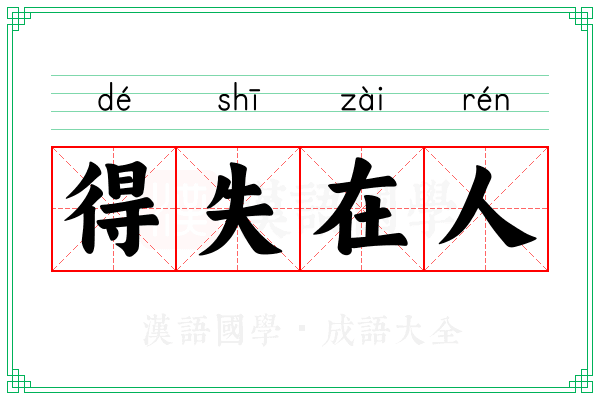得失在人