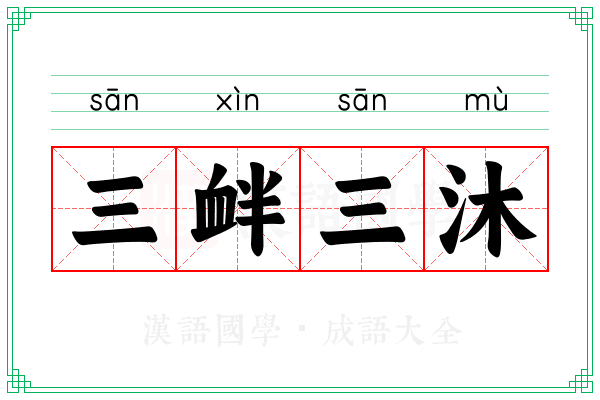 三衅三沐