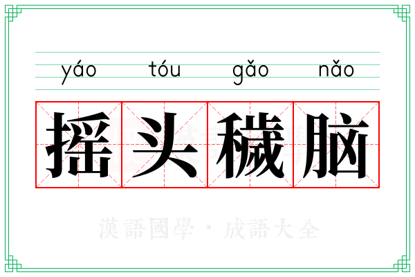 摇头穢脑
