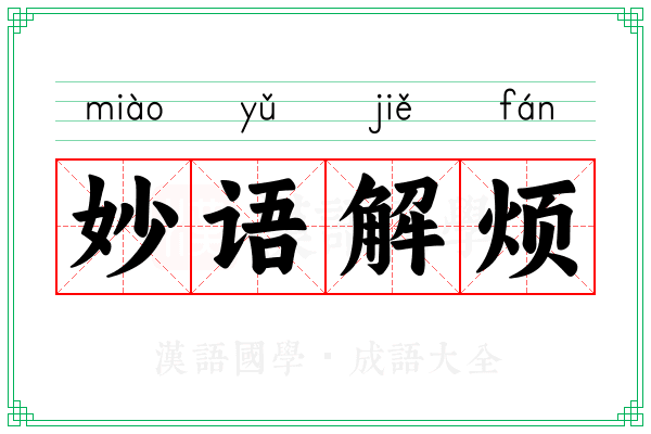 妙语解烦