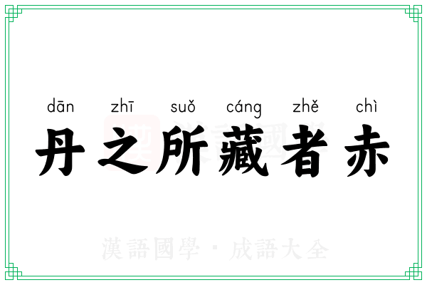 丹之所藏者赤