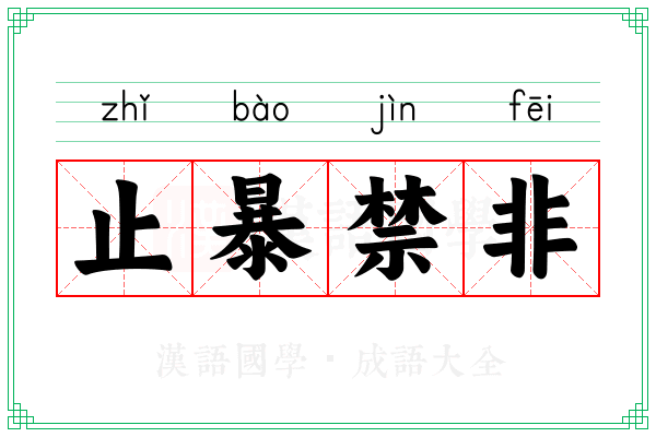 止暴禁非