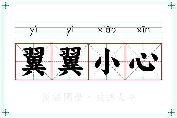 翼翼小心