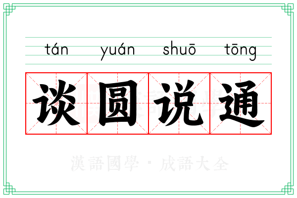 谈圆说通