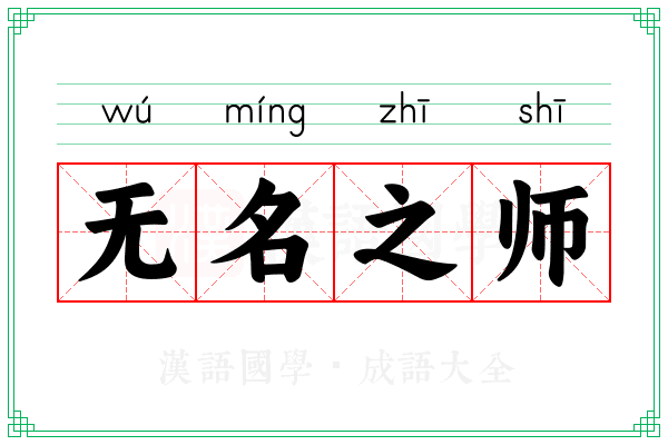 无名之师