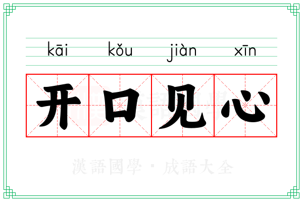 开口见心