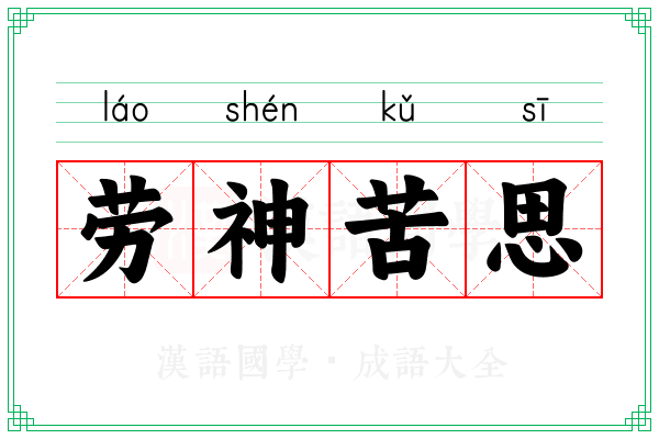 劳神苦思