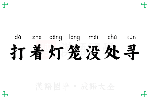 打着灯笼没处寻