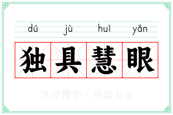 独具慧眼