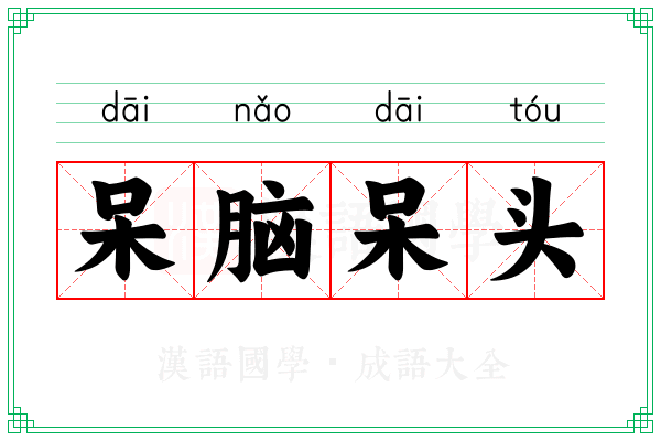 呆脑呆头