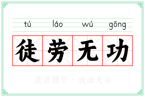 徒劳无功