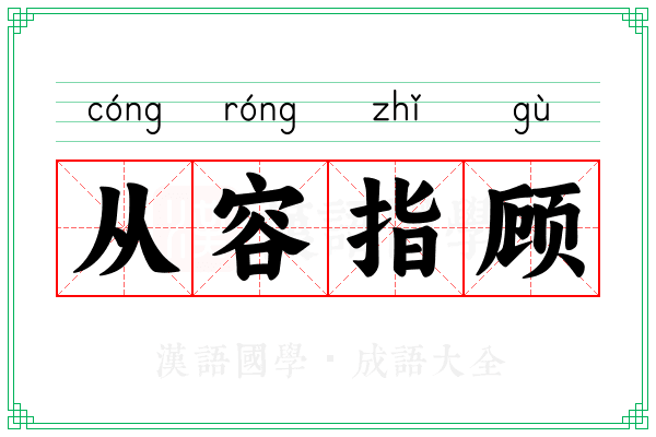 从容指顾