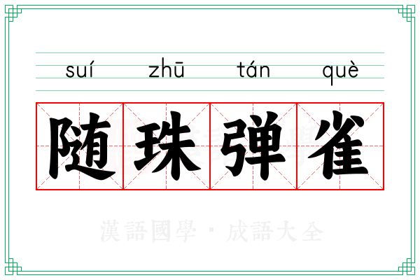 随珠弹雀