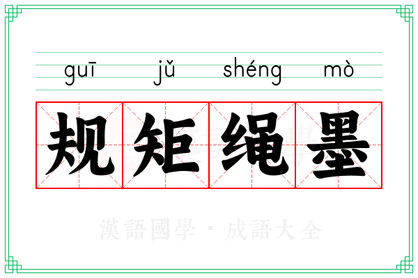 规矩绳墨