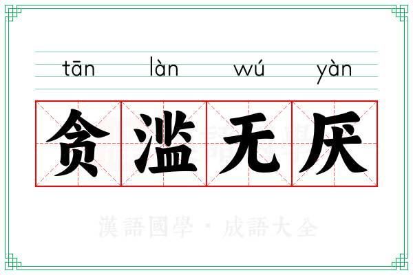 贪滥无厌