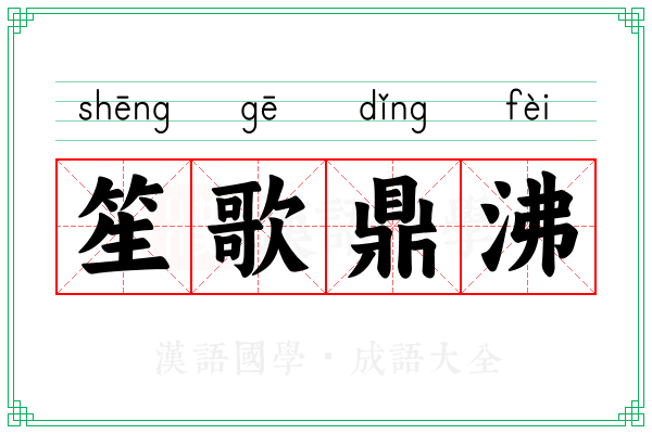 笙歌鼎沸