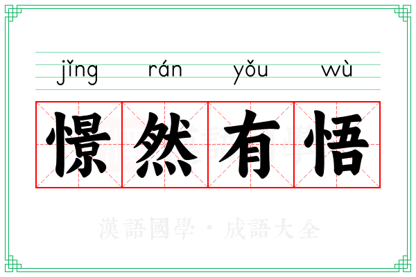 憬然有悟