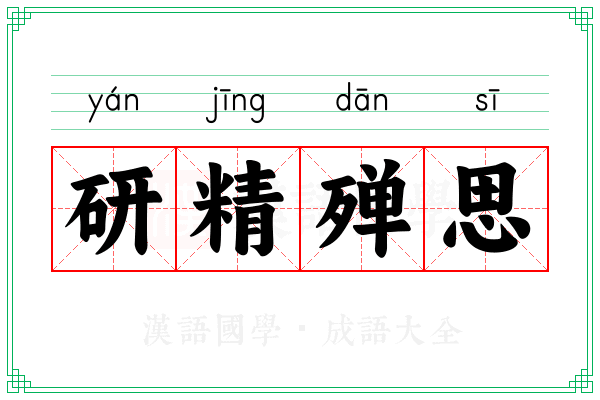 研精殚思