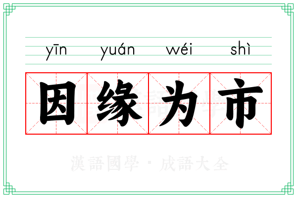 因缘为市
