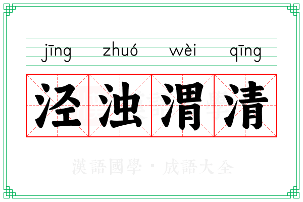 泾浊渭清