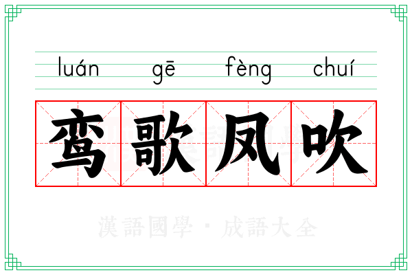 鸾歌凤吹