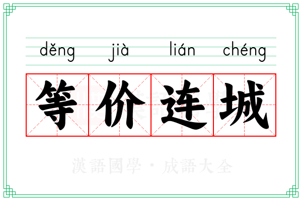 等价连城