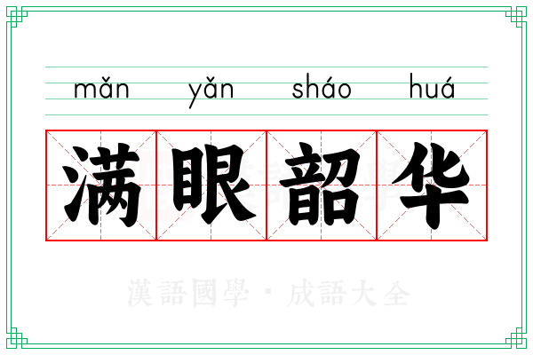 满眼韶华