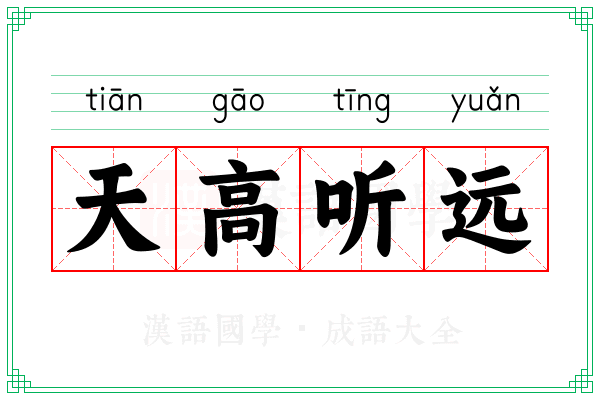天高听远