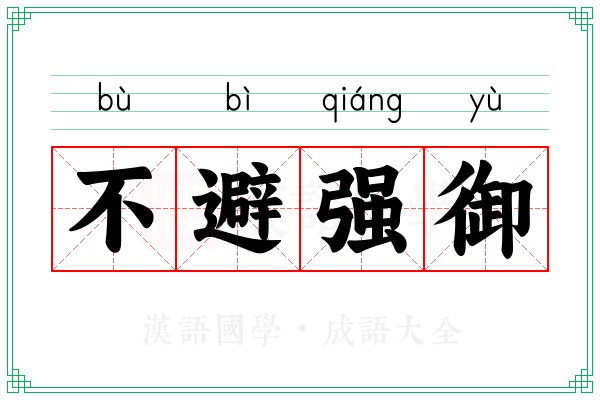 不避强御