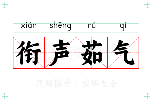 衔声茹气