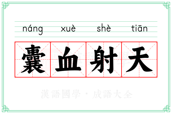 囊血射天