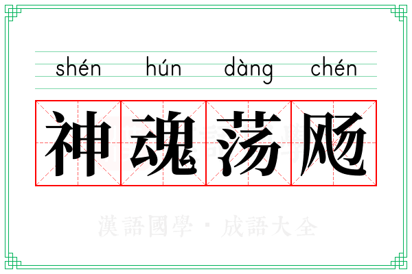 神魂荡飏