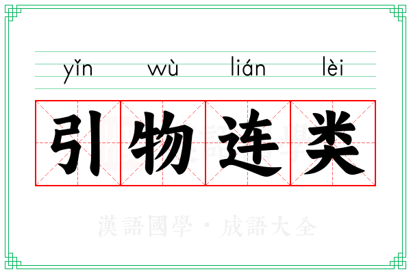 引物连类