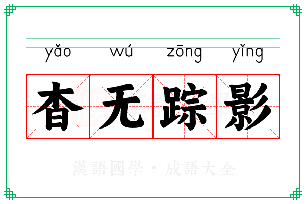 杳无踪影