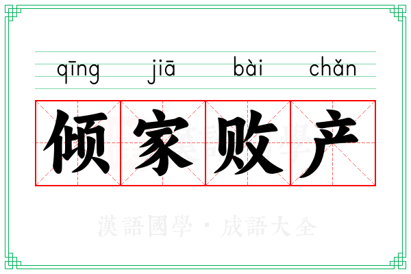 倾家败产