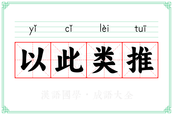 以此类推