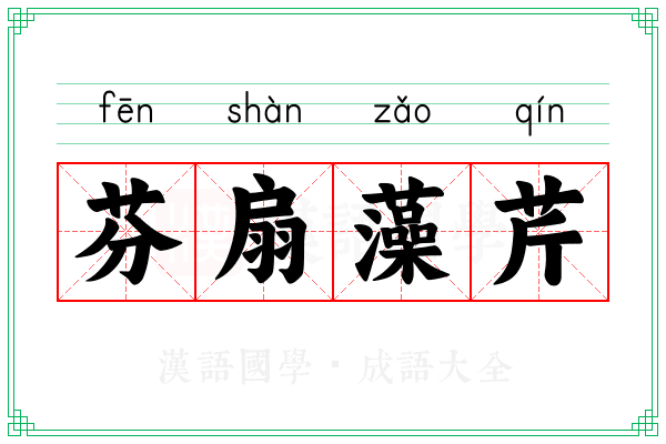 芬扇藻芹