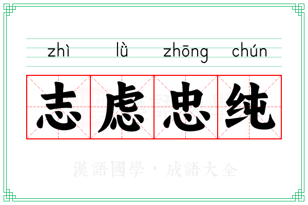 志虑忠纯