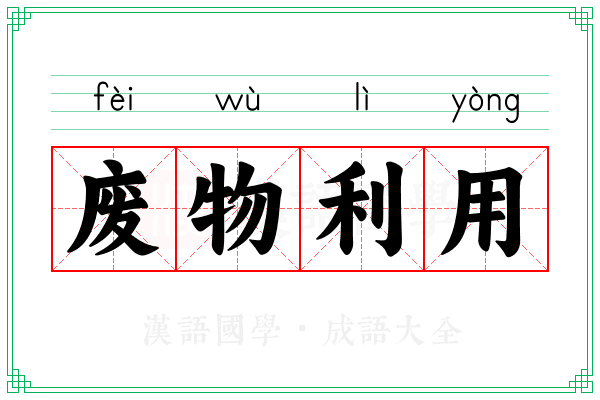 废物利用
