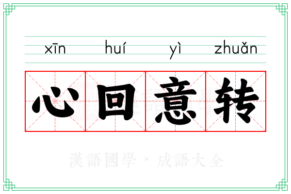 心回意转
