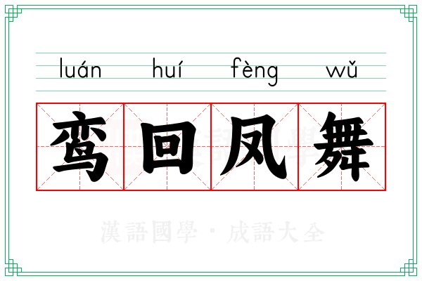 鸾回凤舞