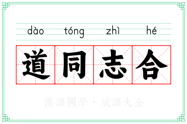 道同志合