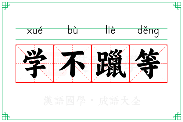 学不躐等