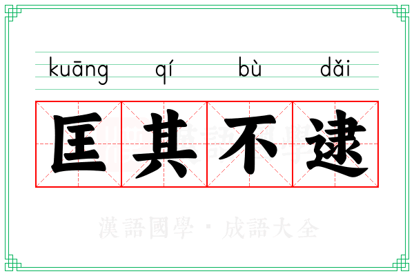 匡其不逮