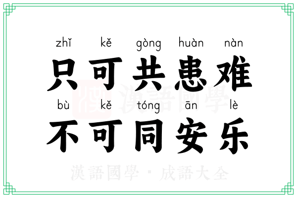 只可共患难，不可同安乐