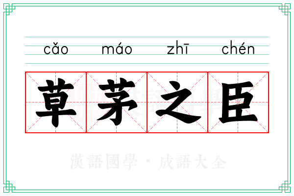 草茅之臣