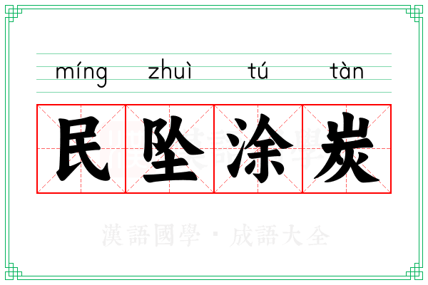 民坠涂炭