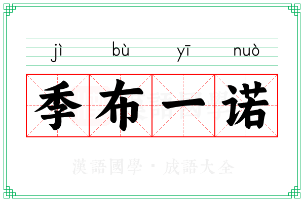 季布一诺