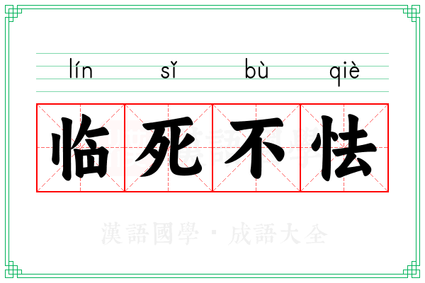 临死不怯