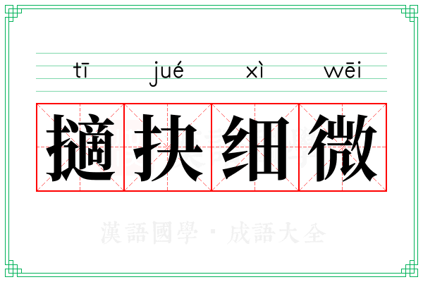 擿抉细微